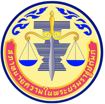 สภาทนายความ ในพระบรมราชูปถัมภ์